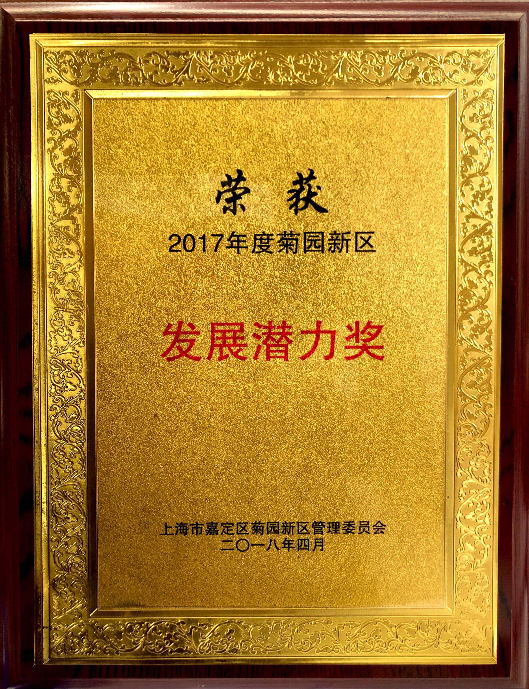 2017年度菊园新区发展潜力奖.jpg